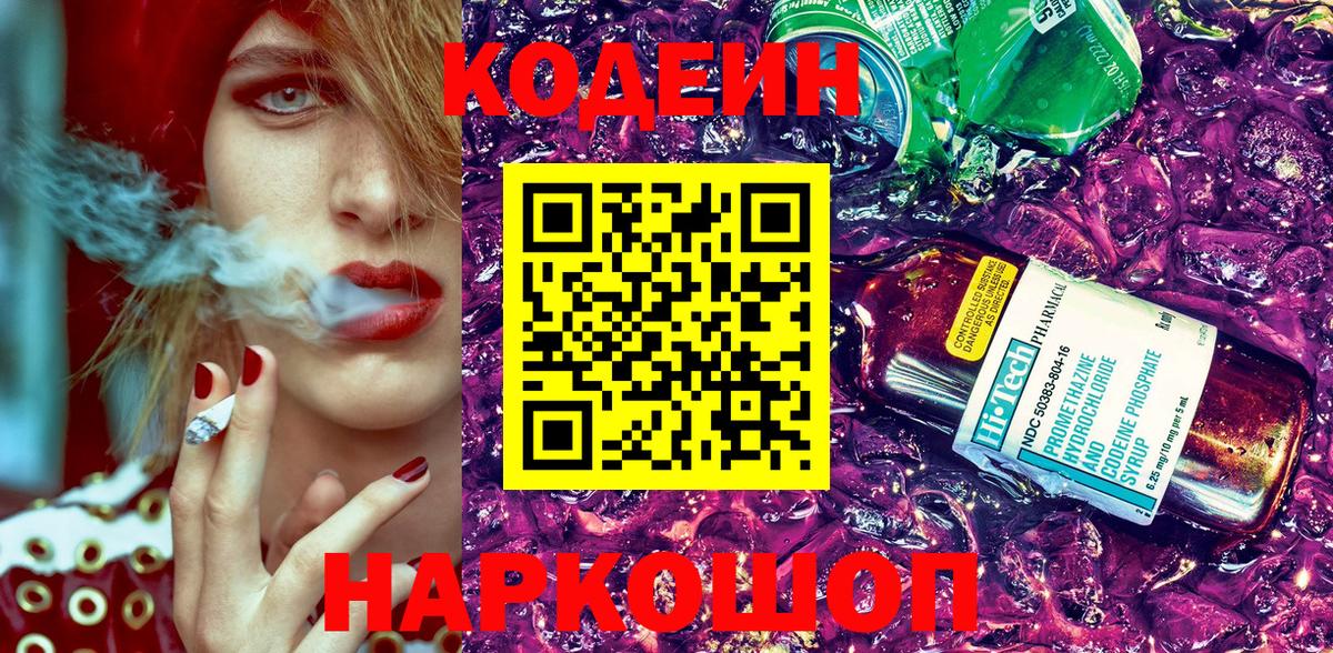 Кодеиновый сироп Lean Purple Drank Ростов-на-Дону